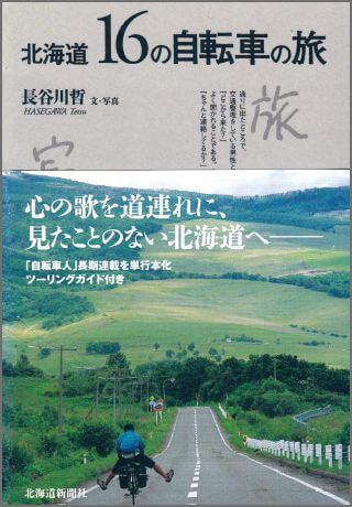 北海道16の自転車の旅